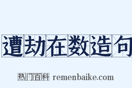 遭劫在数造句是什么意思的图片